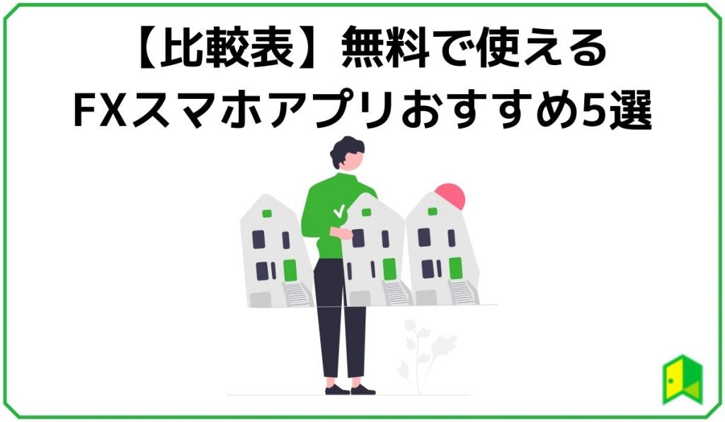 22年 Fxアプリおすすめ5選 無料で使える人気スマホアプリを徹底比較 いろはに投資