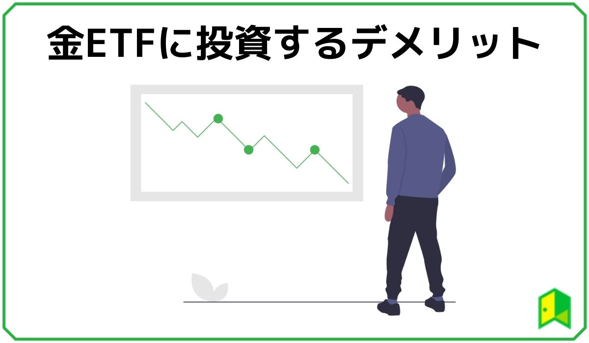 金etfの特徴は？投資するメリット・デメリットやおすすめの証券会社をご紹介！ いろはに投資