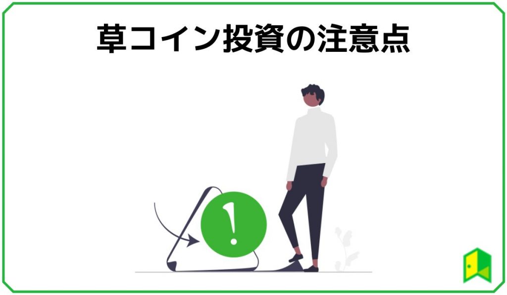 23年 草コインのおすすめ銘柄10選 買い方や注意点を初心者向けに解説 いろはに投資