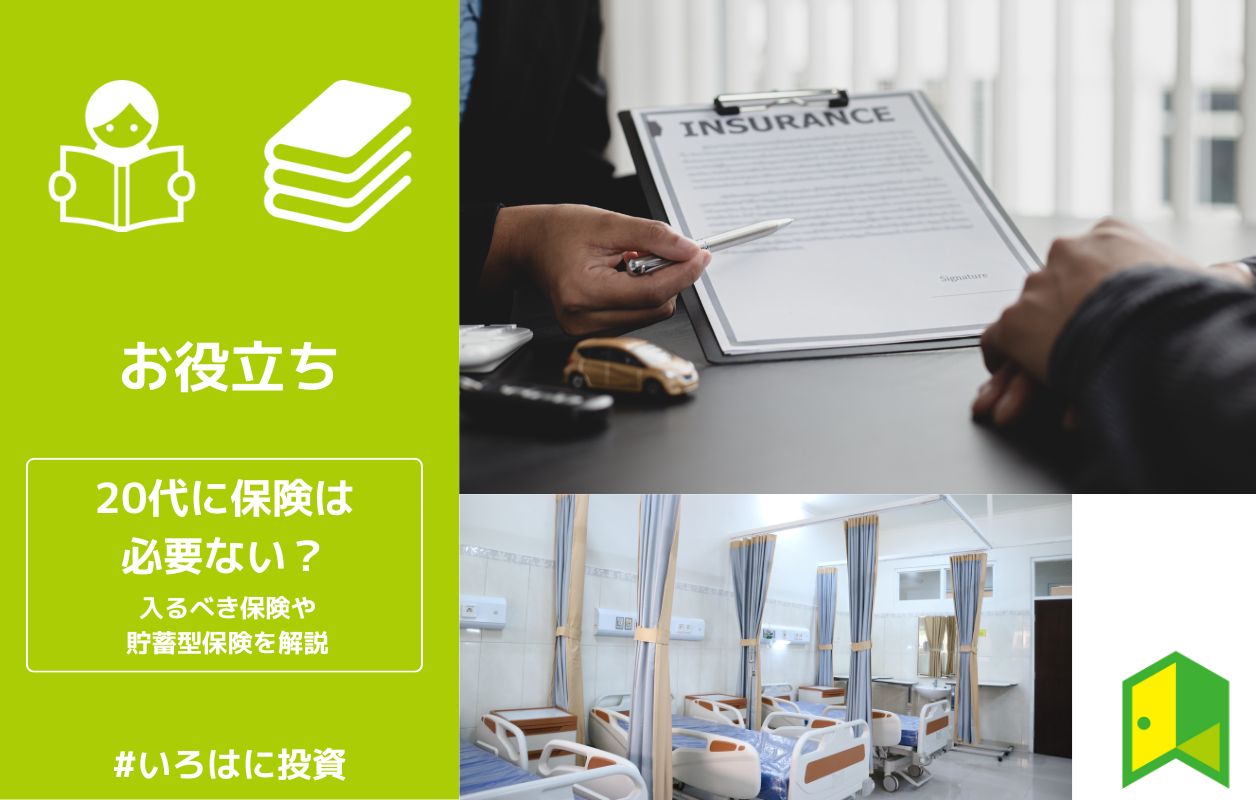 代に保険は必要ない 入るべき保険や貯蓄型保険などを分かりやすく解説 いろはに投資