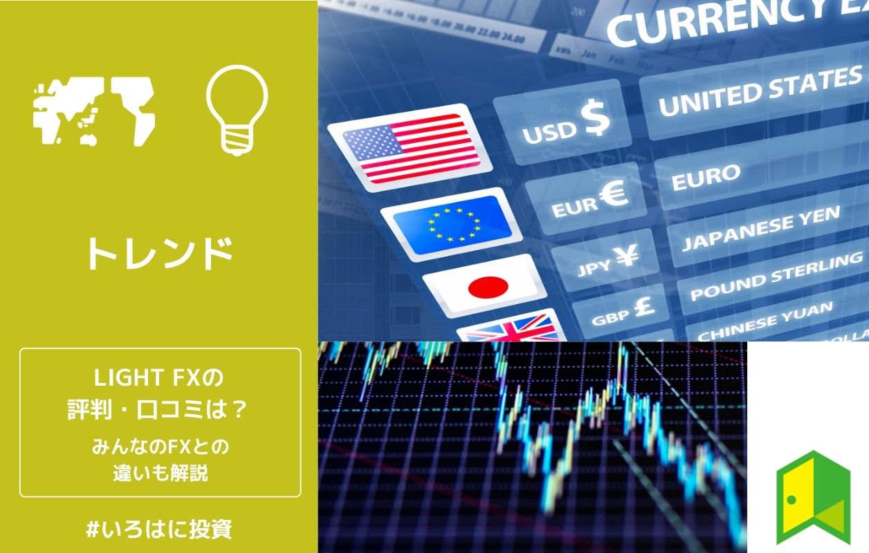 スプレッドが狭い Light Fxの評判 口コミは みんなのfxとの違いも解説 いろはに投資