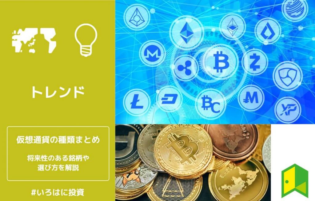 仮想通貨の種類まとめ 将来性のある銘柄一覧 選び方やおすすめの取引所を初心者向けに解説 いろはに投資