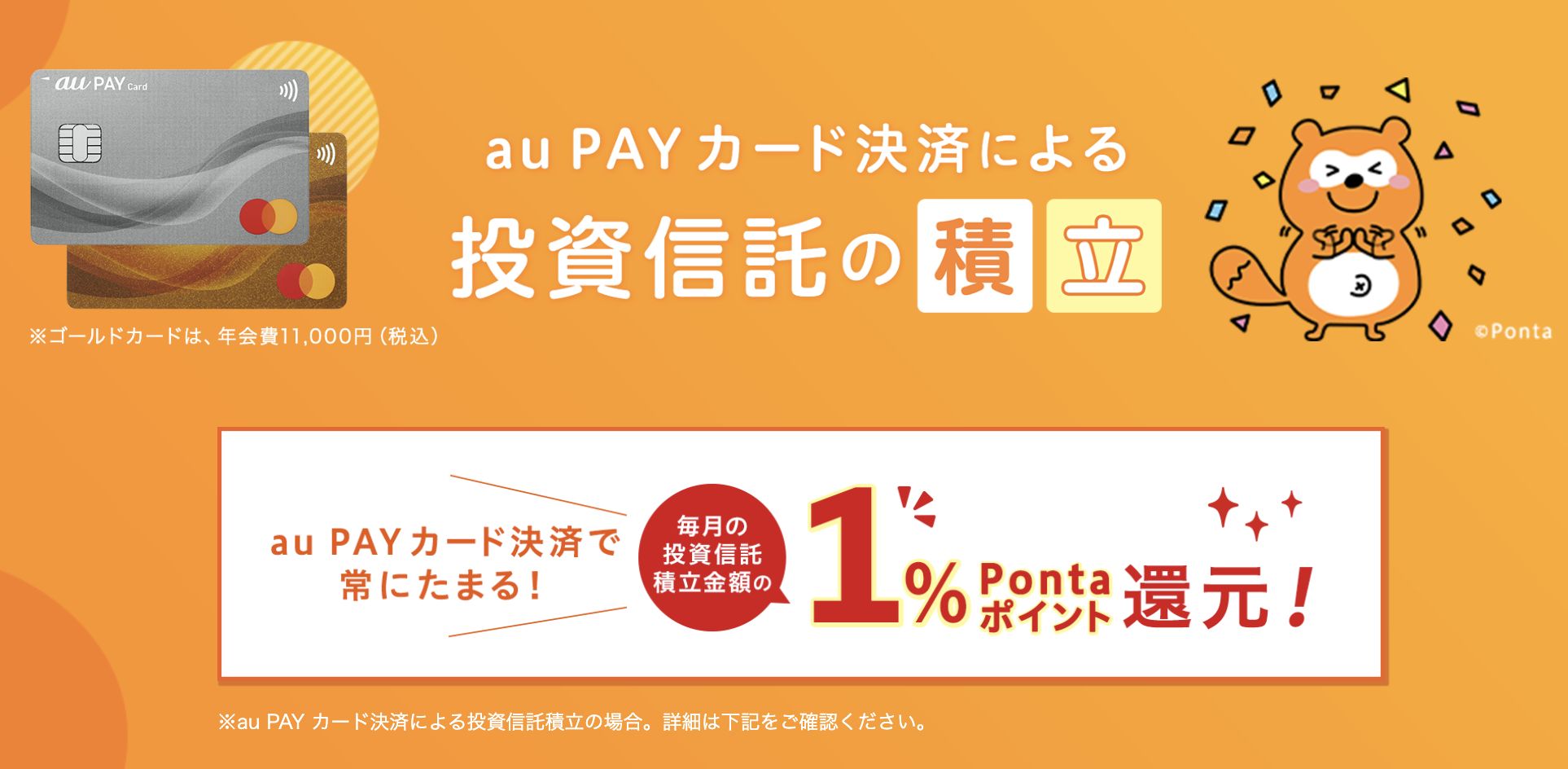 aupayカードの積立キャンペーン