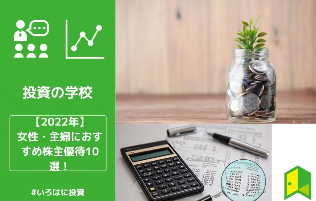 22年11月 女性 主婦におすすめ株主優待10選 10万円以下 高利回り銘柄も いろはに投資