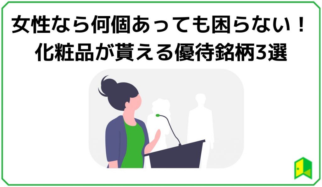 22年11月 女性 主婦におすすめ株主優待10選 10万円以下 高利回り銘柄も いろはに投資