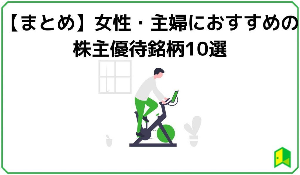 22年11月 女性 主婦におすすめ株主優待10選 10万円以下 高利回り銘柄も いろはに投資