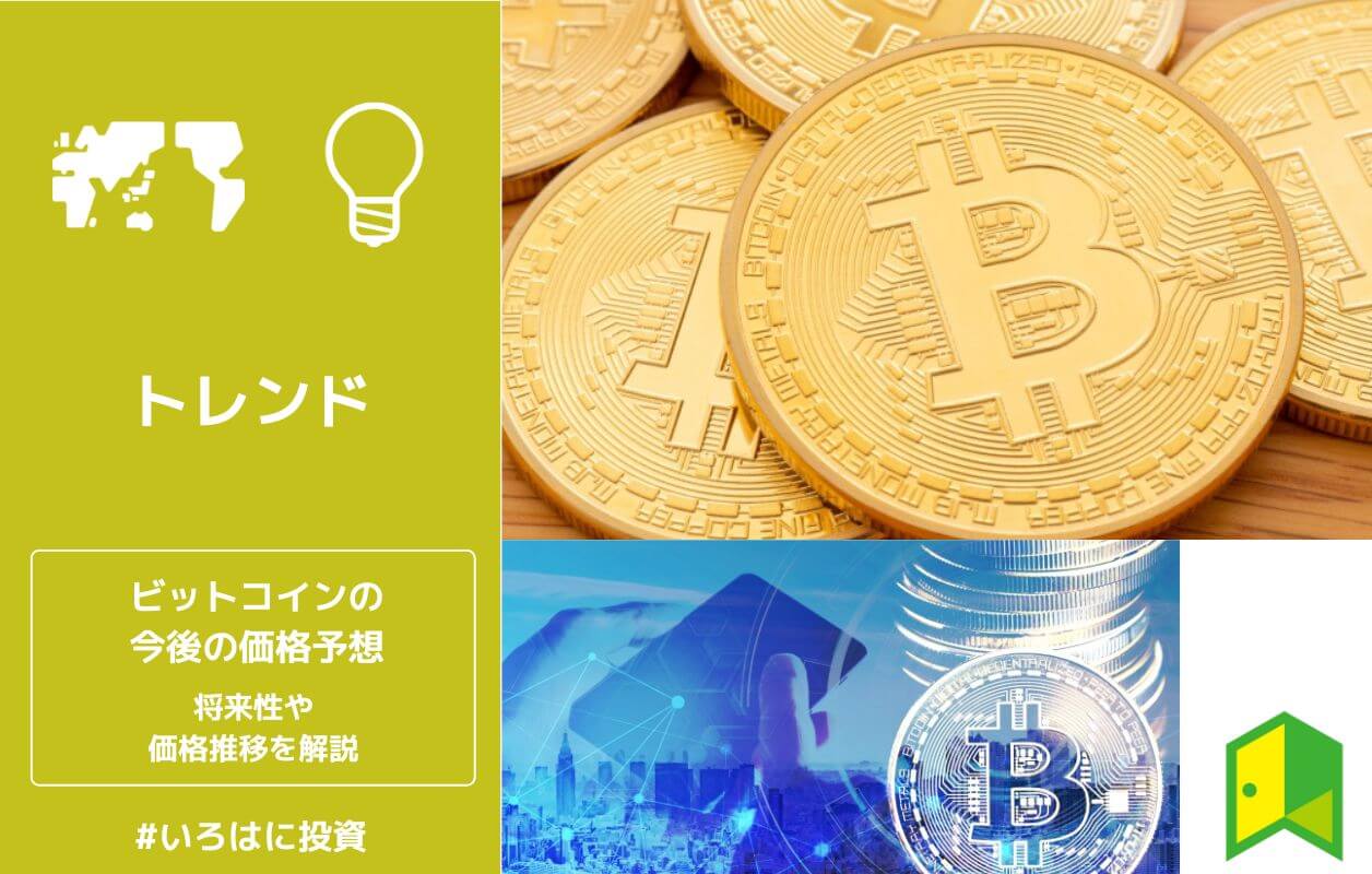 ビットコイン Btc の今後の価格予想 今買うべき デジタルゴールドと呼ばれる仮想通貨の将来性を解説 22年最新 いろはに投資