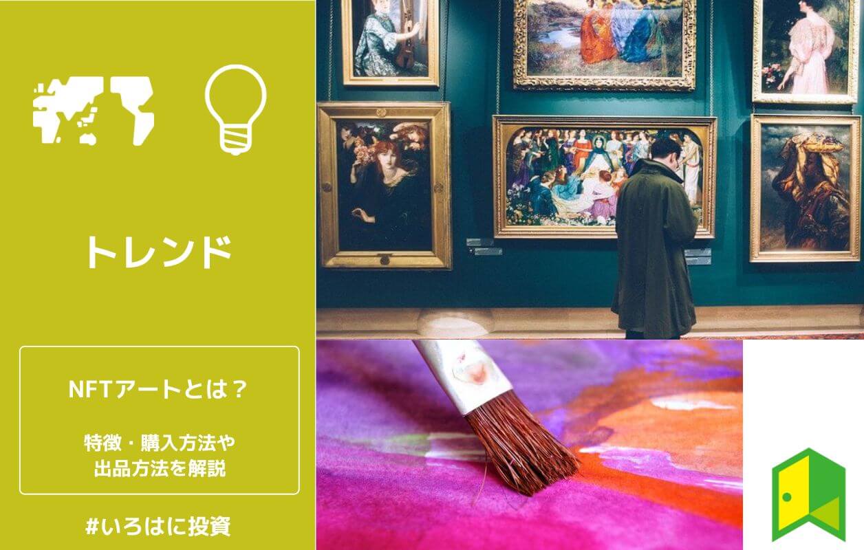 Nftアートとは 購入 作り方 販売方法から高額で出品されるアート作品まで分かりやすく解説 いろはに投資