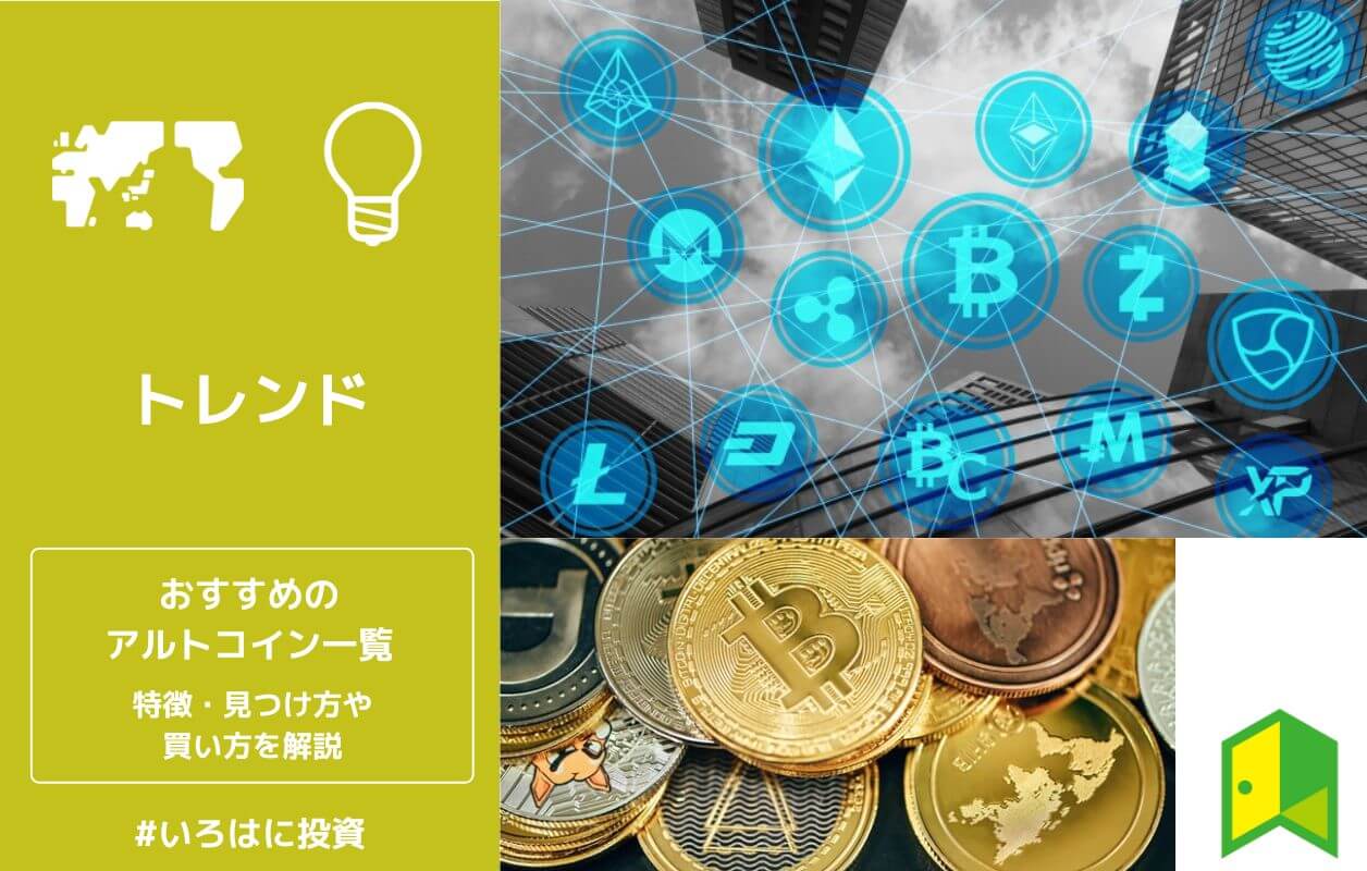 有望 アルトコインおすすめ一覧 億り人を狙える仮想通貨の見つけ方 買い方をわかりやすく解説 いろはに投資