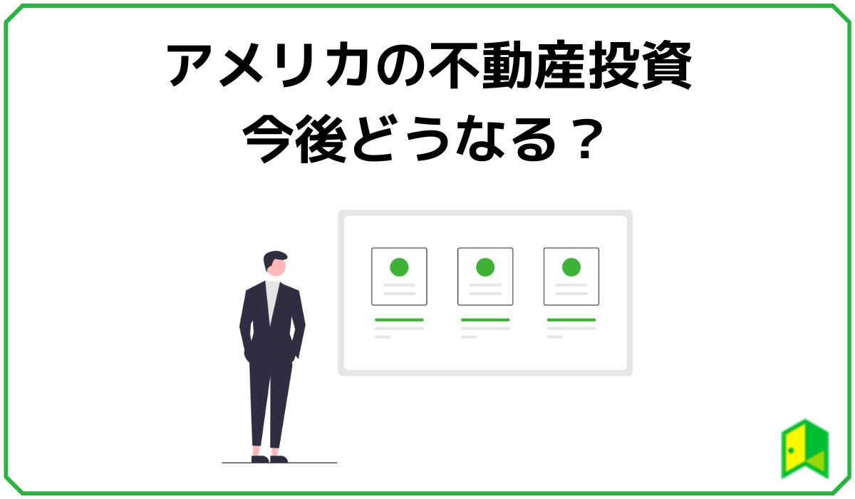 アメリカ不動産投資は今後どうなる？メリット・デメリットやおすすめの方法をご紹介｜いろはにマネー