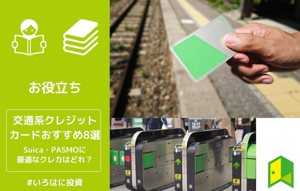 交通系クレジットカードおすすめ8選 Suica Pasmoに最適なクレカはどれ いろはに投資