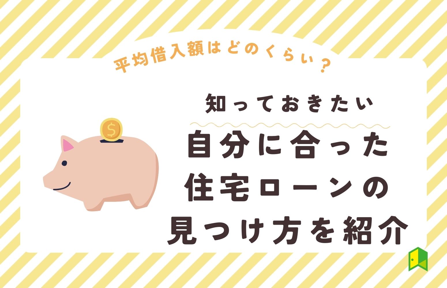 住宅ローンの平均借入額はどのくらい？自分に合った住宅ローンの見つけ方を解説｜いろはにマネー