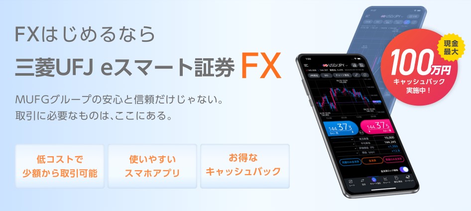 三菱UFJ eスマート証券FXの画像