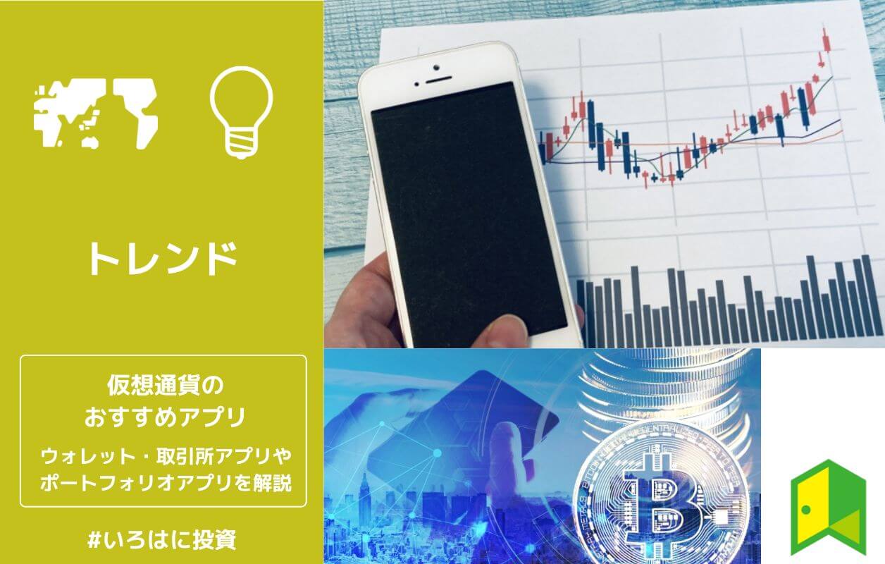 徹底比較 仮想通貨おすすめアプリ選 取引 ウォレット 管理アプリを初心者向けに解説 いろはに投資