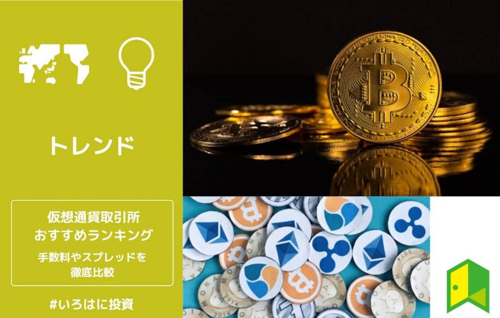 2023最新】仮想通貨取引所おすすめ12社比較！初心者向けに手数料