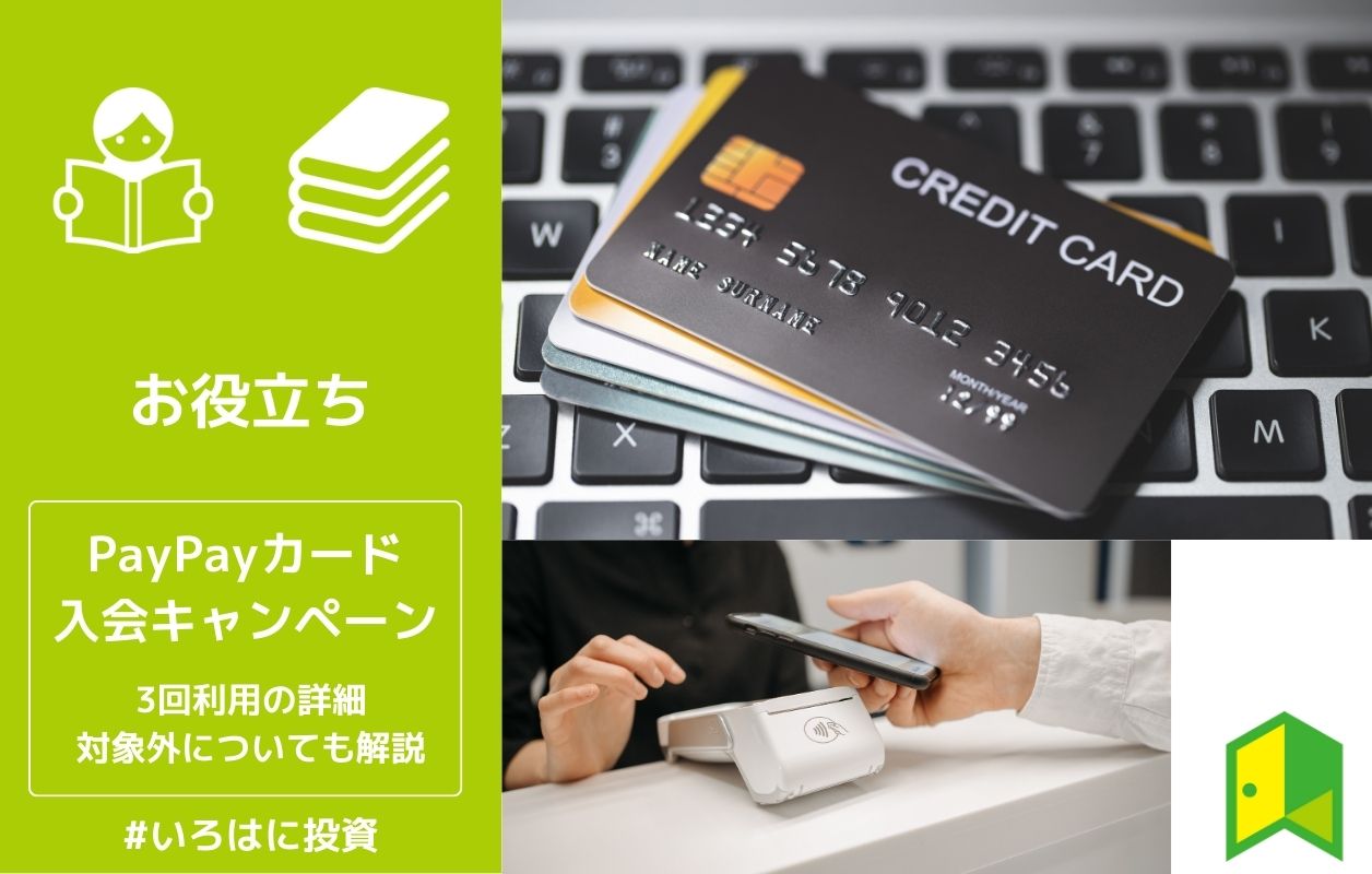 【2023年最新】PayPayカードの入会キャンペーン情報！特典の詳細や確認方法も解説 | いろはに投資