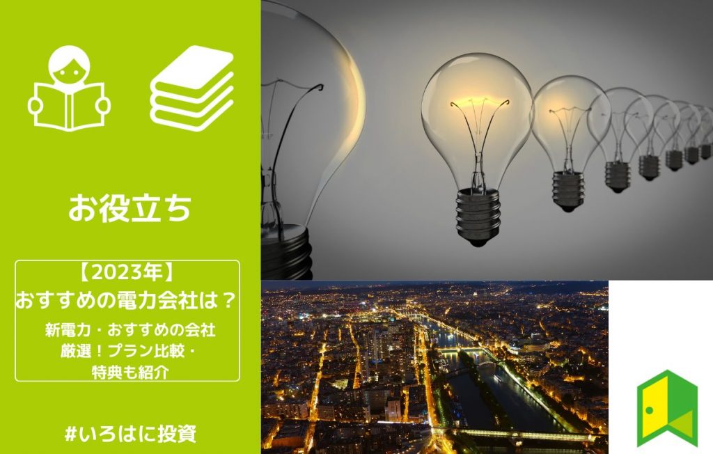 2023年7月】新電力会社おすすめ厳選17社！プラン比較・特典などエリア