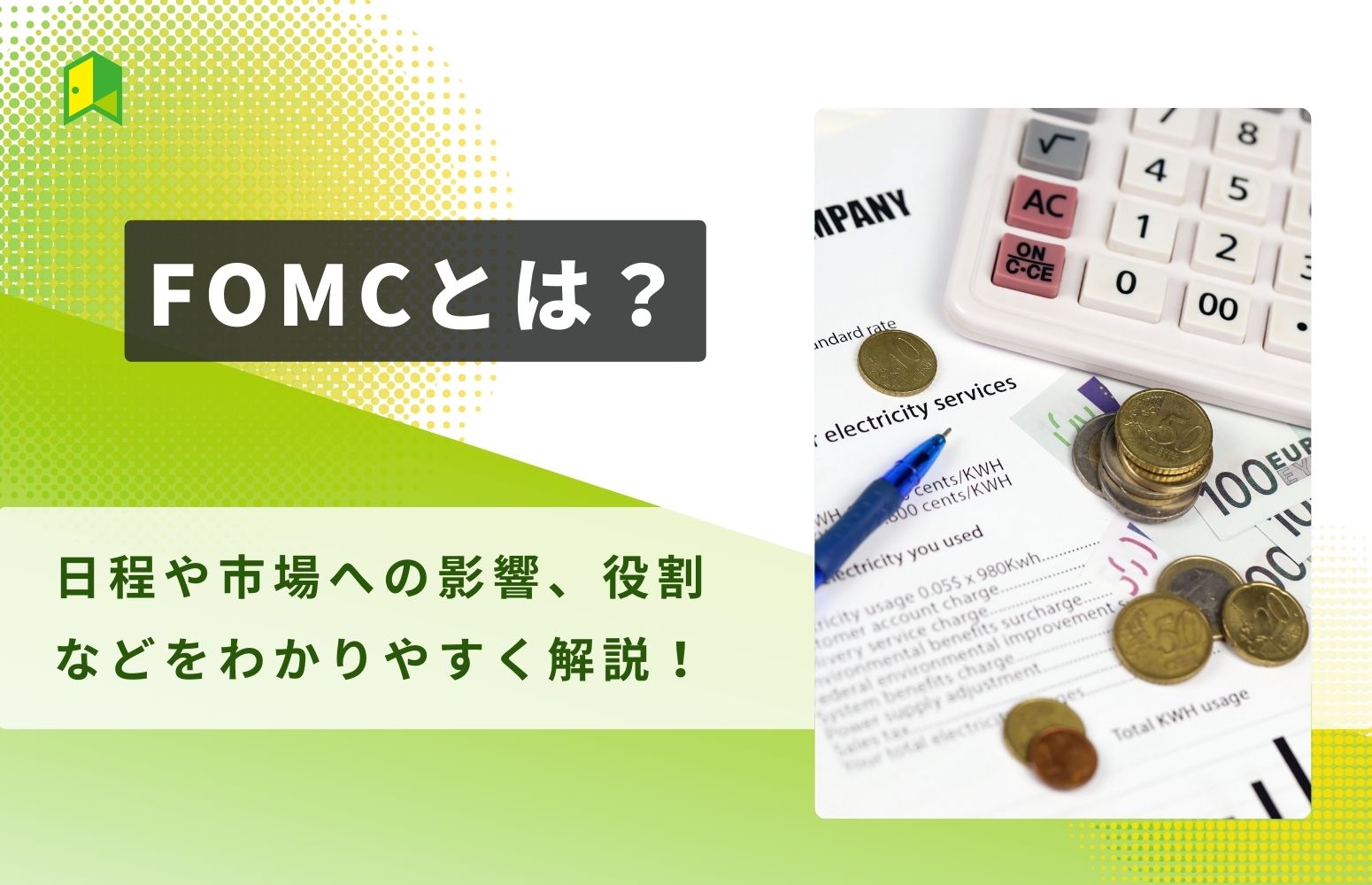 FOMCとは？2024年の日程や市場への影響と今後の見通し解説｜いろはにマネー