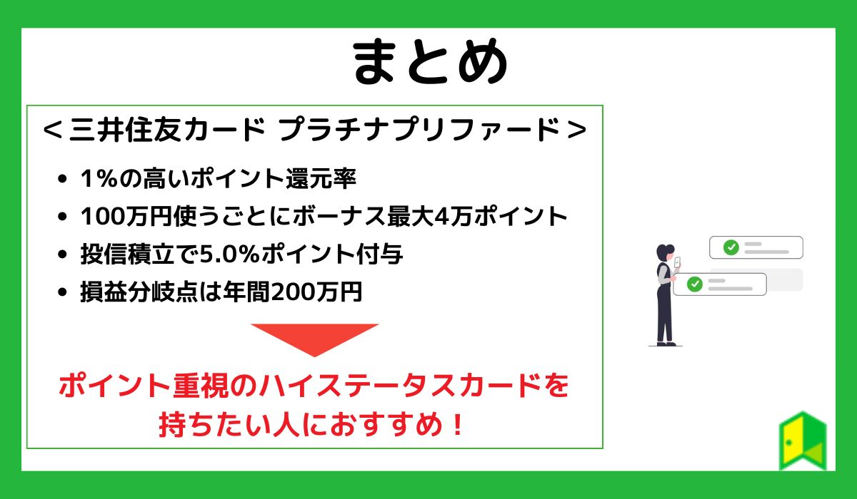 三井住友プラチナプリファードまとめ