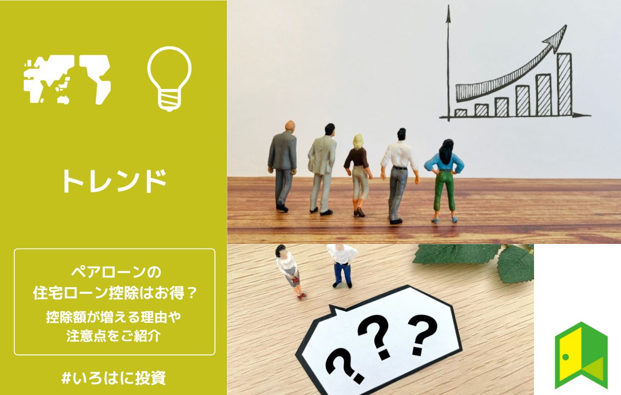 【2023】ペアローンの住宅ローン控除はお得？控除額が増える理由や注意点を解説 いろはに投資