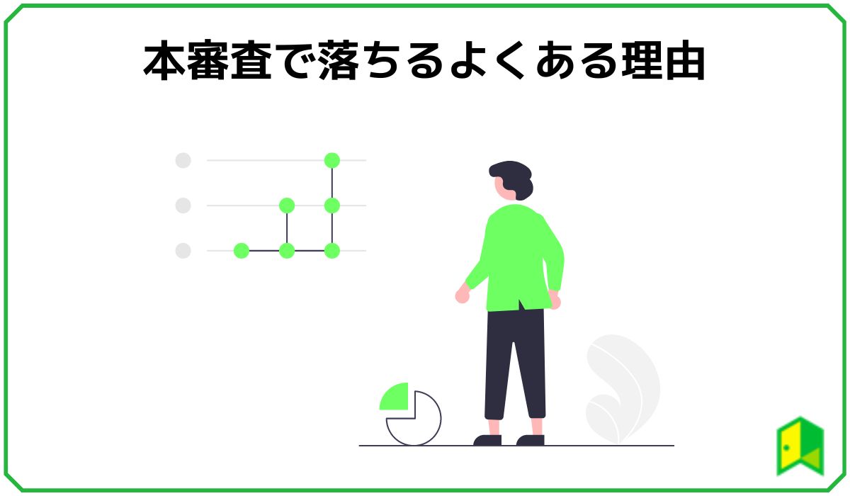 【注意】 住宅ローン本審査や仮審査に落ちる確率は？審査に落ちる理由と対策を分かりやすく解説｜いろはにマネー