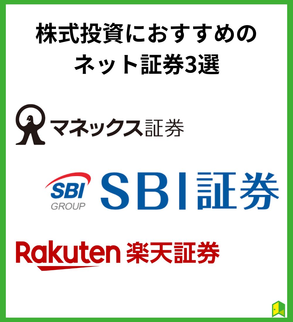 株式投資におすすめのネット証券会社