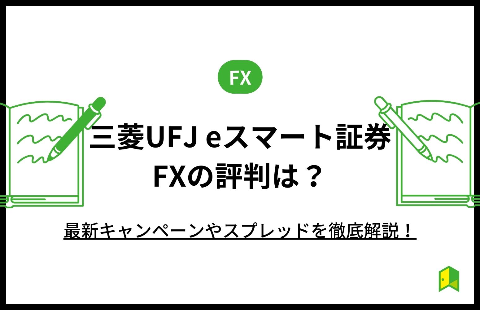 三菱UFJ eスマート証券のアイキャッチ画像