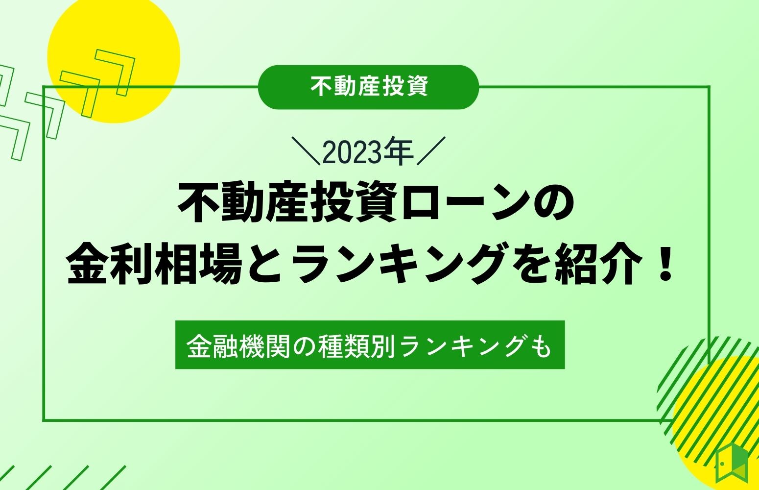 【2024年】不動産投資ローンの金利相場とランキングを紹介！金融機関の種類別ランキングも｜いろはにマネー