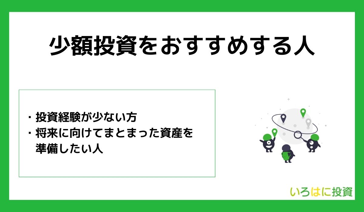 【100円から】おすすめの少額投資4選！初心者向けサービスや証券会社の特徴も解説｜いろはにマネー