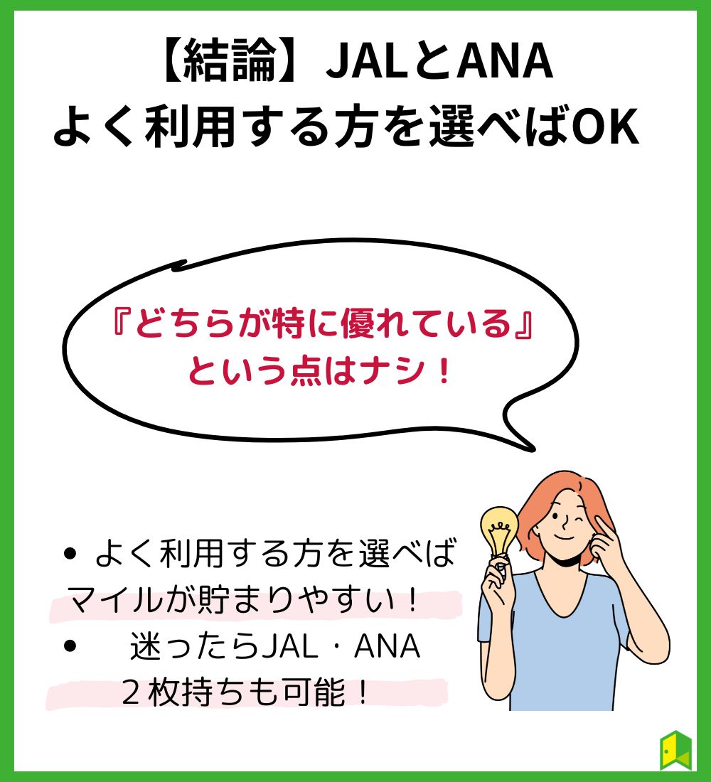 【結論】JALとANAよく利用する方を選べばOK画像