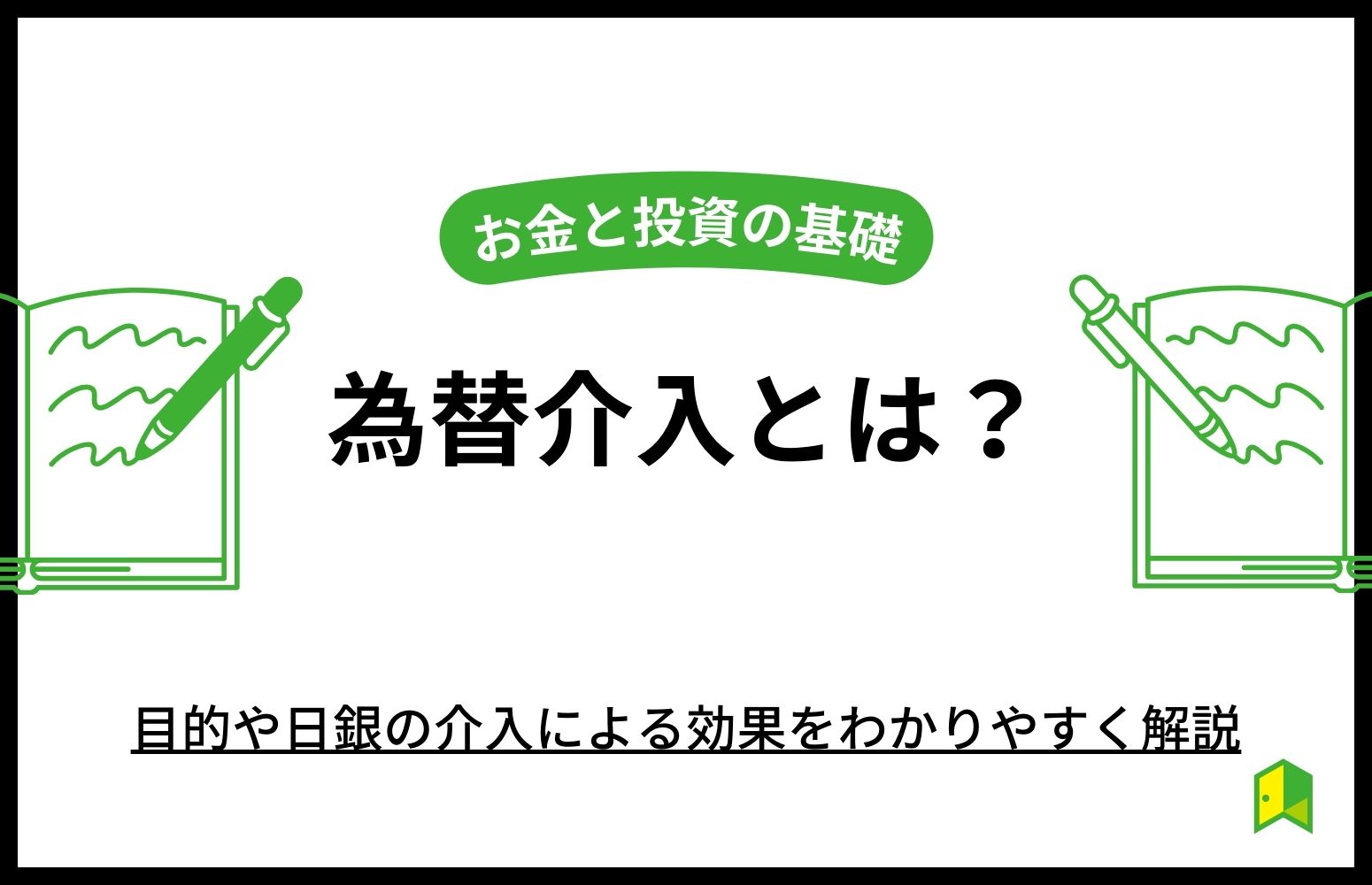 為替介入とは？円買いの目的や日銀介入のメリット・デメリットをわかりやすく解説｜いろはにマネー