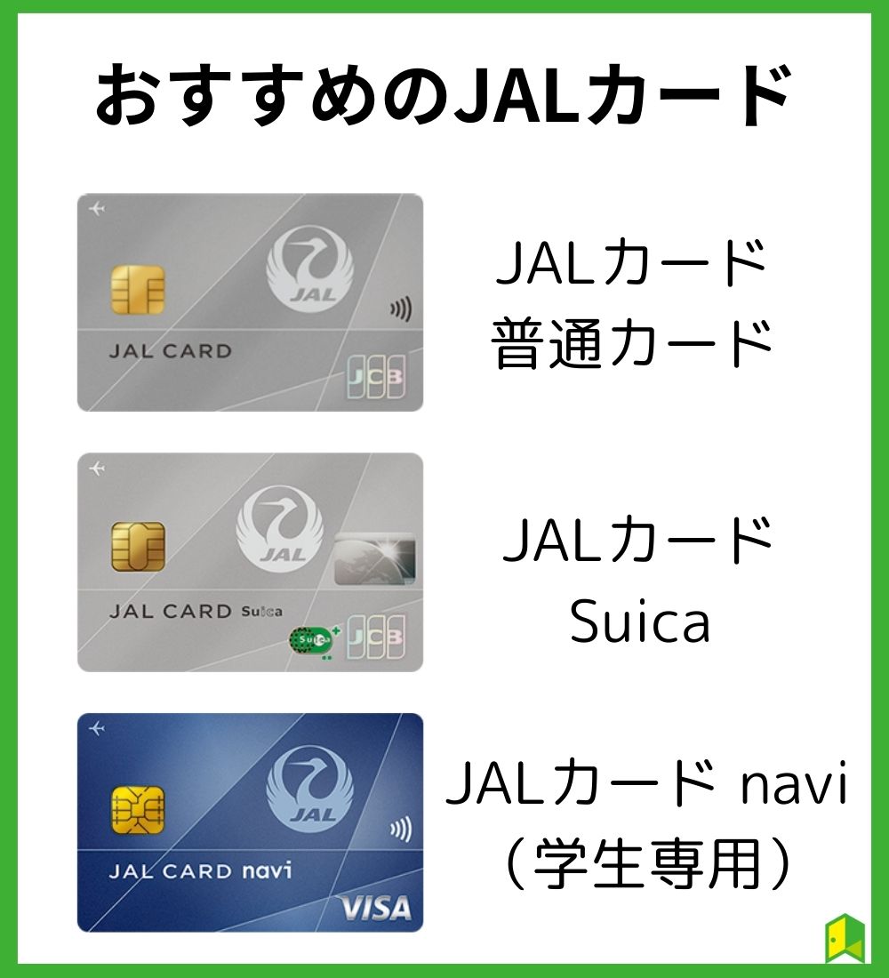 おすすめのJALカード見出し画像