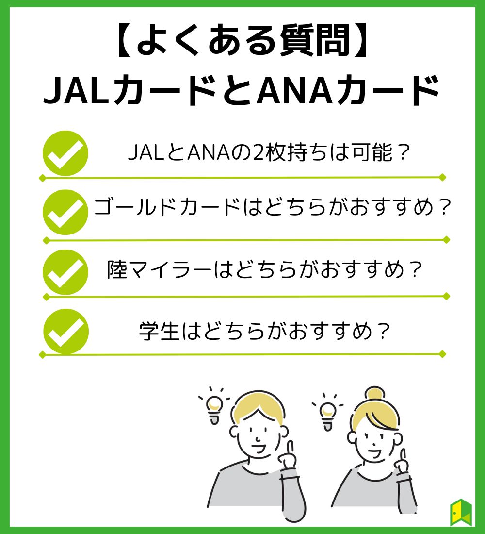 JALカードとANAカードに関するよくある質問一覧画像