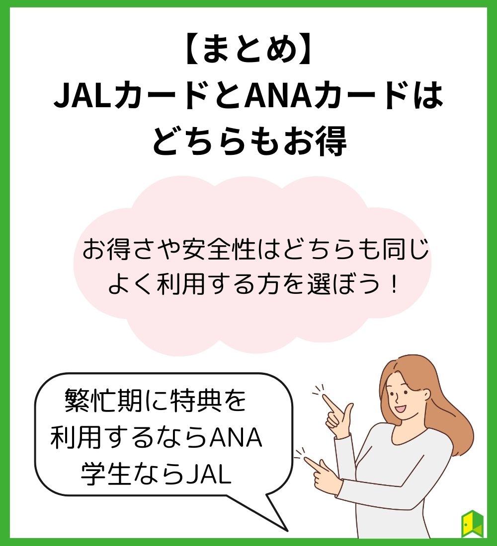 【まとめ】JALカードとANAカードはどちらもお得見出し画像