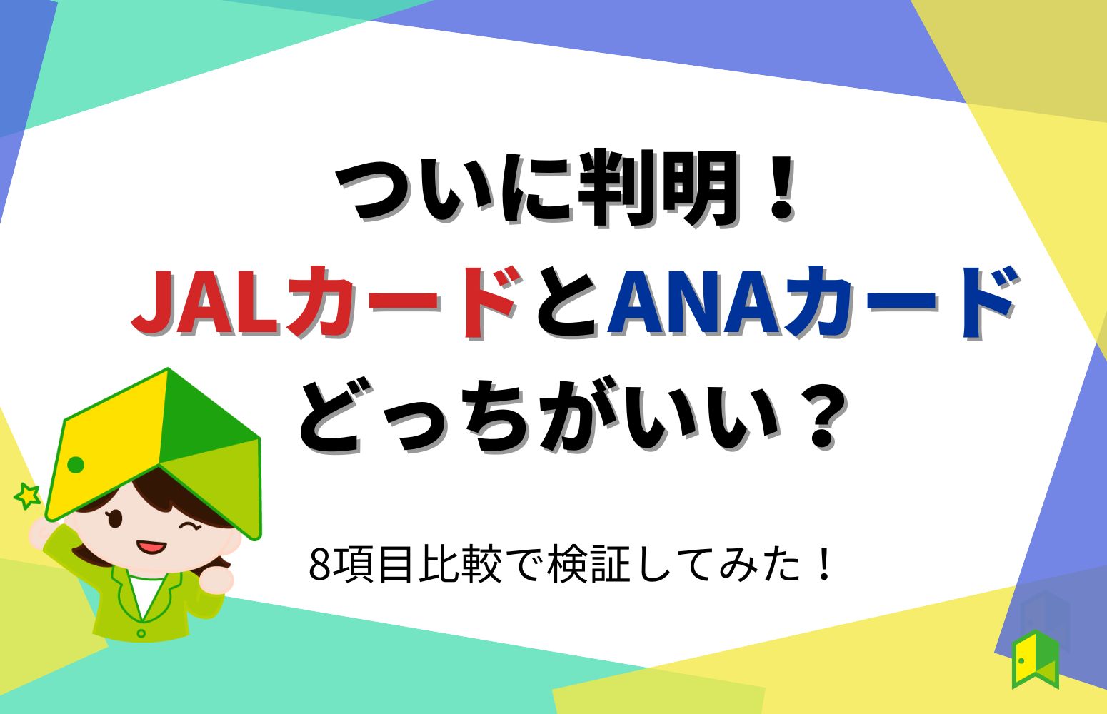 ついに判明！JALカードとANAカードどっちがいい？8項目比較で検証してみたアイキャッチ画像