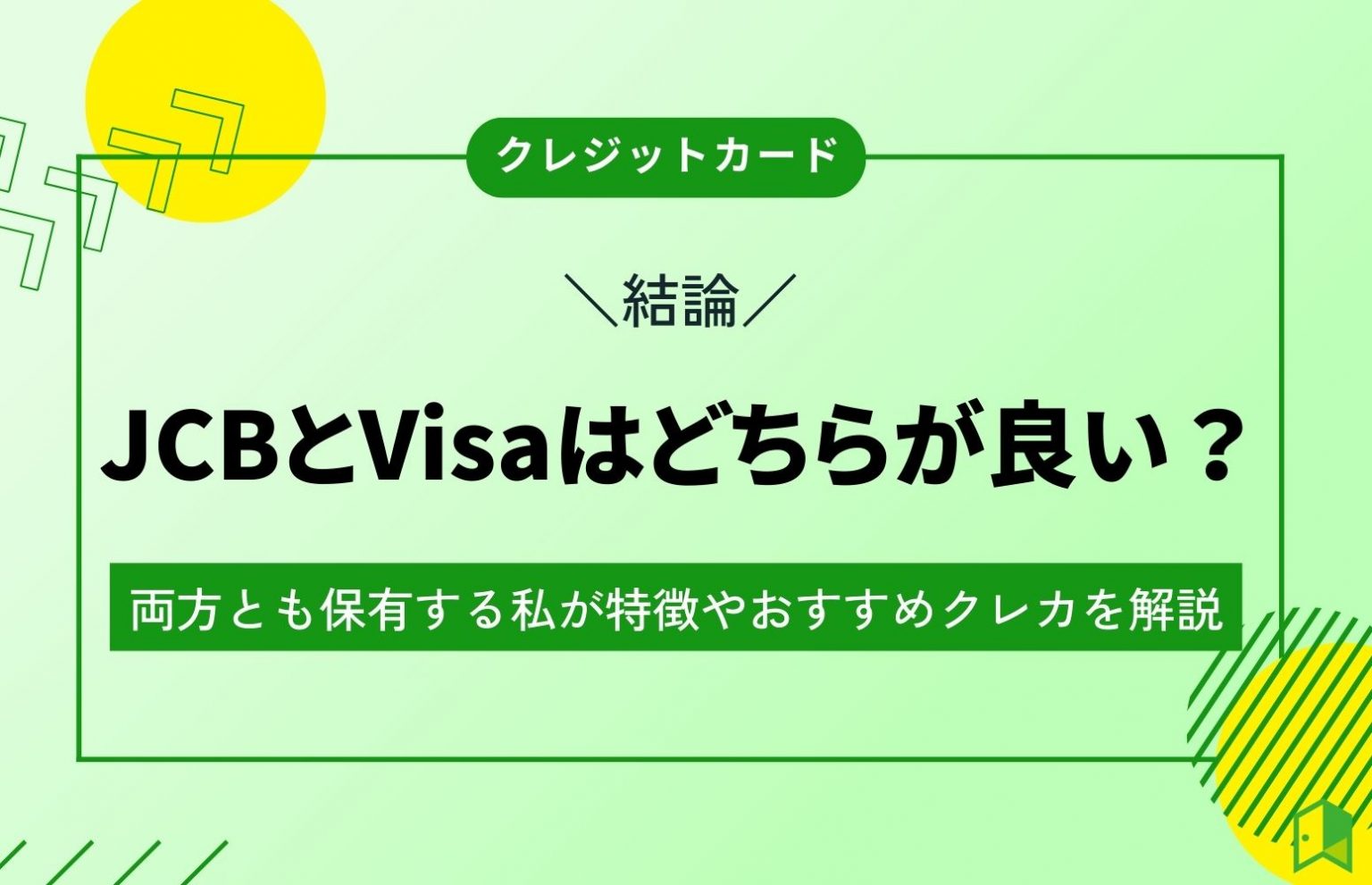 【結論】JCBとVisaはどちらが良い？両方とも保有する私が特徴やおすすめクレカを解説｜いろはにマネー