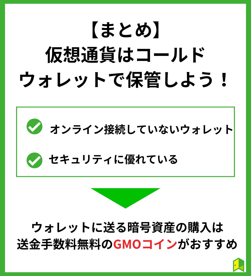 コールドウォレットとは？おすすめの取引所やメリット・デメリットを分かりやすく解説【仮想通貨】｜いろはにマネー