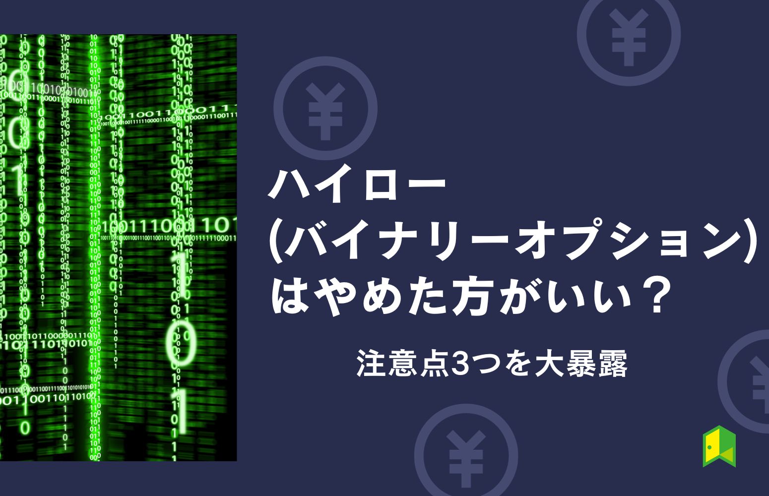 ハイロー(バイナリーオプション)はやめた方がいい？注意点3つや