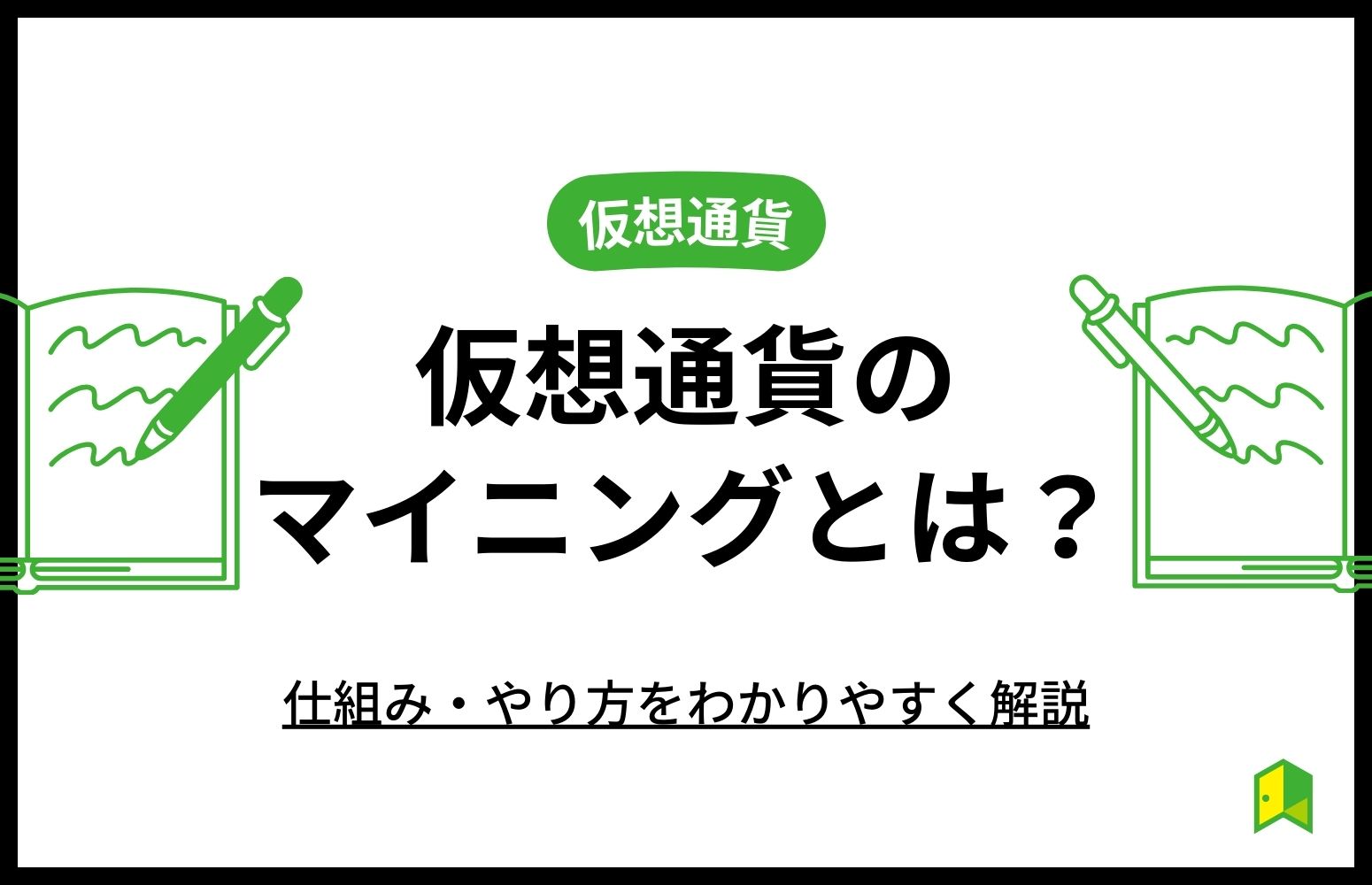 【図解】仮想通貨のマイニングとは？仕組み・やり方を初心者向けにわかりやすく解説｜いろはにマネー 9470