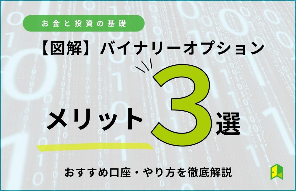 図解】バイナリーオプションのメリット3選！おすすめ口座や経験者