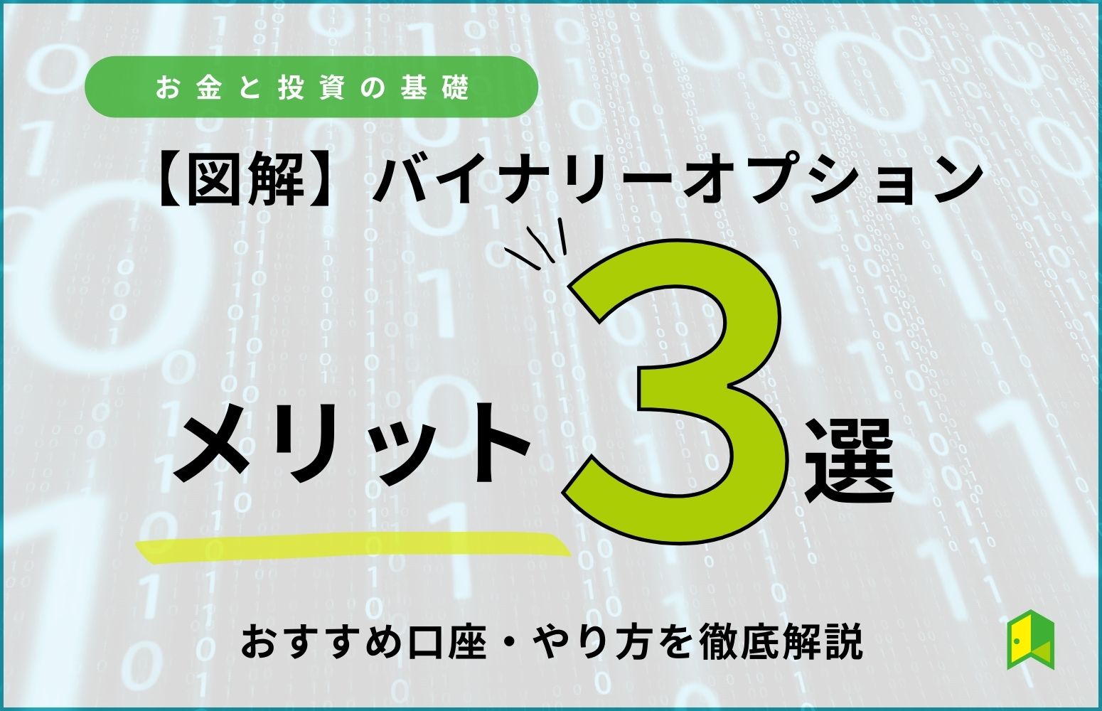 【図解】バイナリーオプションのメリット3選！おすすめ口座や経験