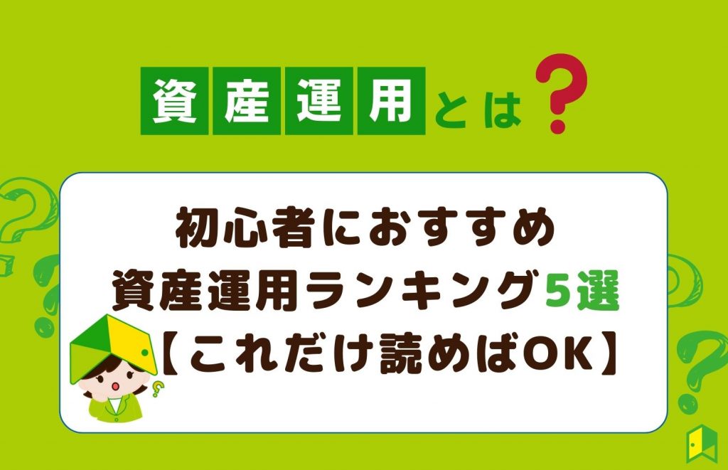 2023年】投資初心者向け資産運用おすすめランキング5選【これだけ読め