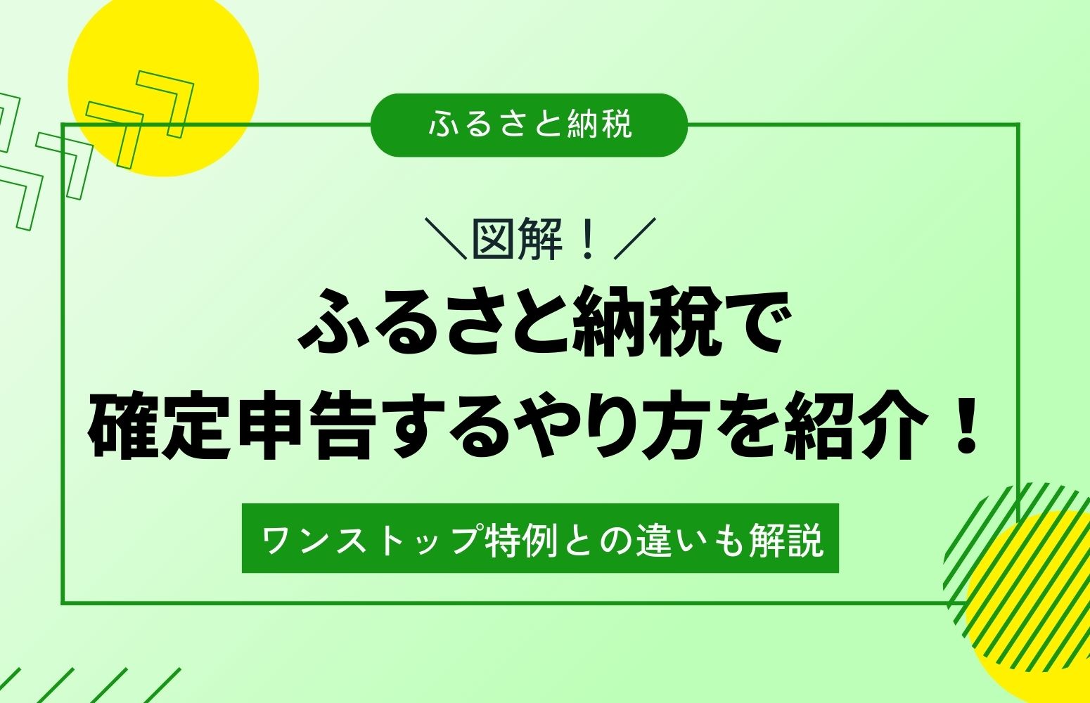 【図解】ふるさと納税で確定申告するやり方を紹介！ワンストップ特例との違いも解説｜いろはにマネー