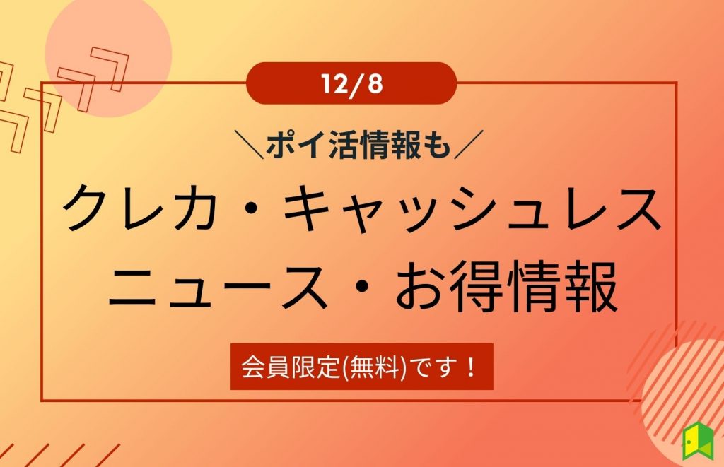 クレカ・キャッシュレスの注目ニュース・お得情報(12/8ver.)