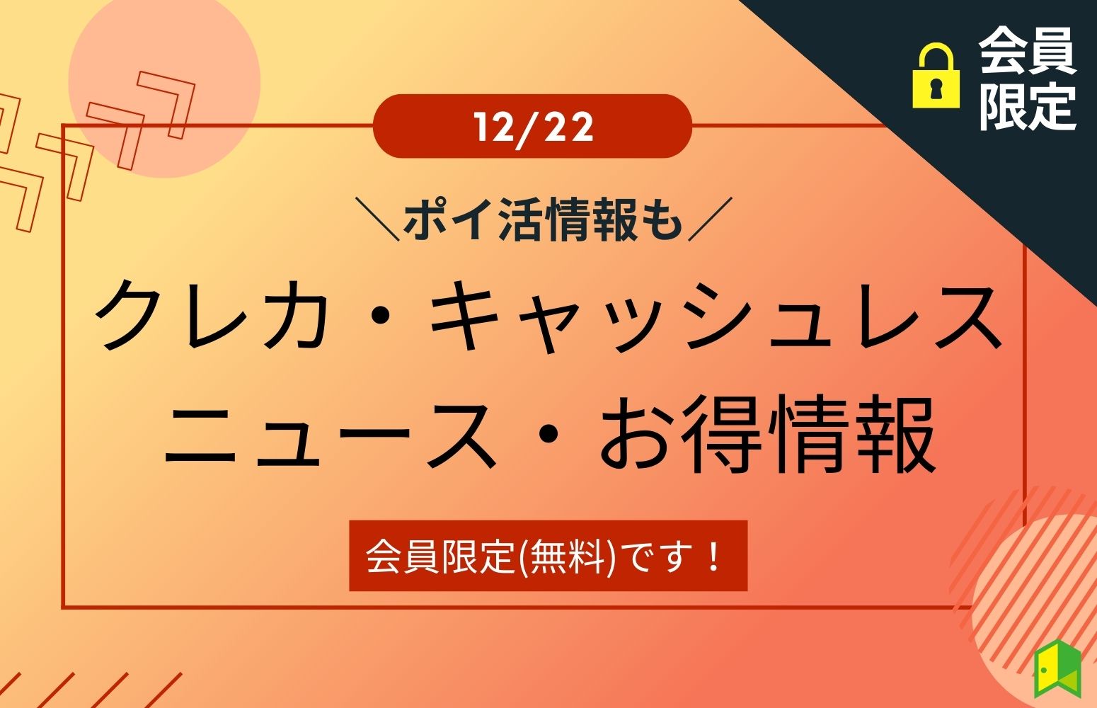 クレカ・キャッシュレスニュース・お得情報12/22