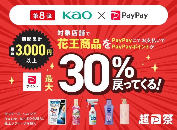 花王PayPay30％還元キャンペーン