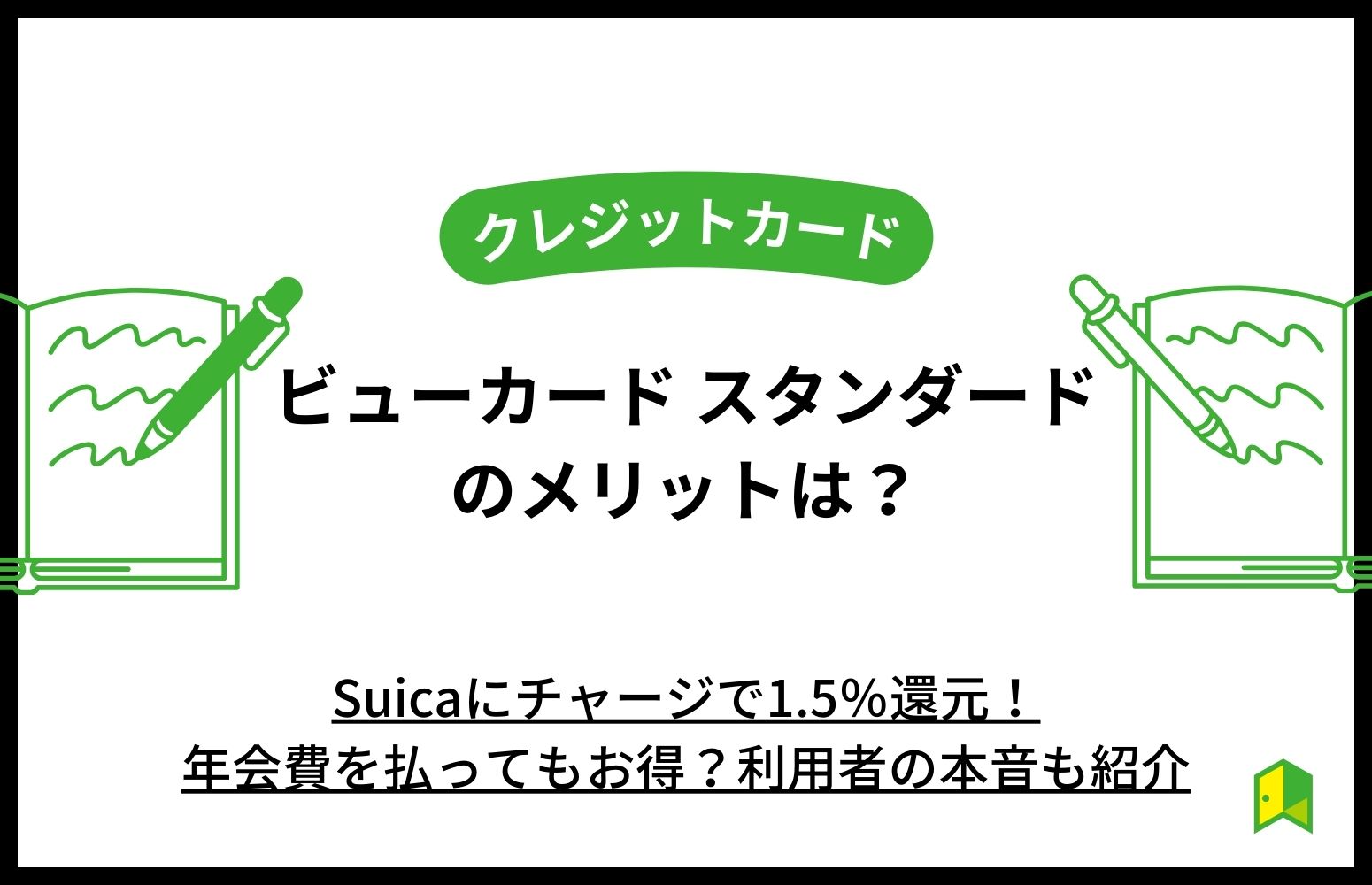 ビューカードメリットアイキャッチ画像
