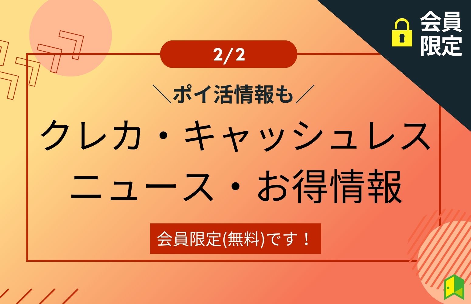 クレカ・キャッシュレスニュース・お得情報2/2