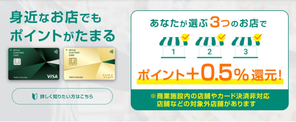 三井住友カード 選んだお店で＋0.5％
