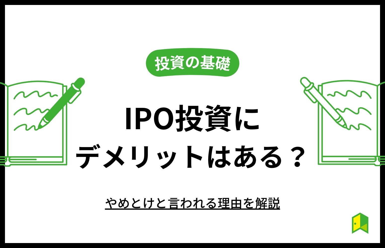 IPO投資　デメリット